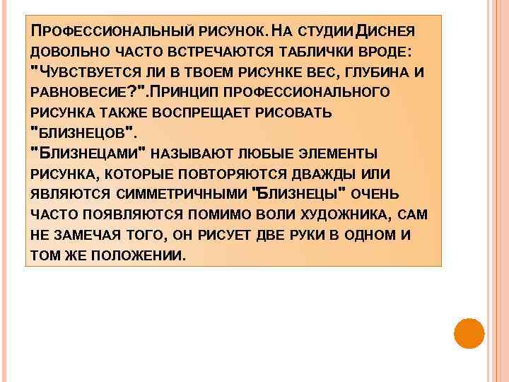 ПРОФЕССИОНАЛЬНЫЙ РИСУНОК. НА СТУДИИ ДИСНЕЯ ДОВОЛЬНО ЧАСТО ВСТРЕЧАЮТСЯ ТАБЛИЧКИ ВРОДЕ: 