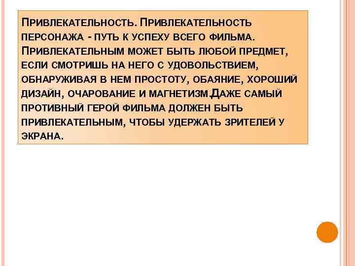 ПРИВЛЕКАТЕЛЬНОСТЬ ПЕРСОНАЖА - ПУТЬ К УСПЕХУ ВСЕГО ФИЛЬМА. ПРИВЛЕКАТЕЛЬНЫМ МОЖЕТ БЫТЬ ЛЮБОЙ ПРЕДМЕТ, ЕСЛИ