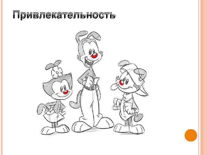 Привлекательность 