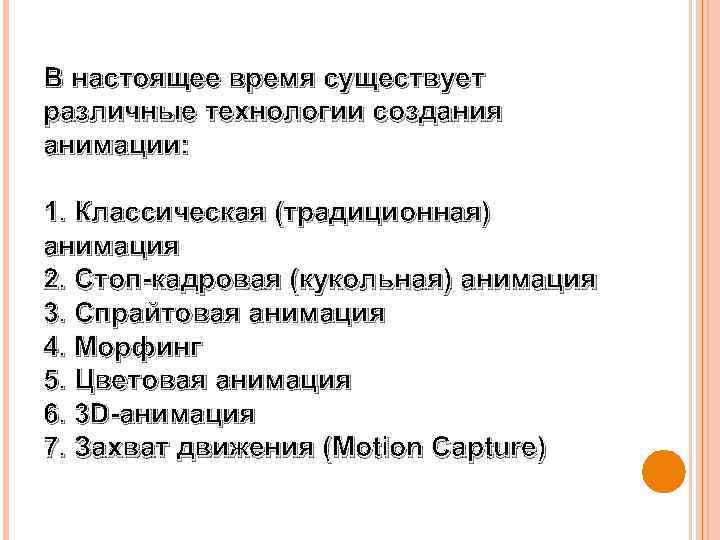 В настоящее время существует различные технологии создания анимации: 1. Классическая (традиционная) анимация 2. Стоп-кадровая