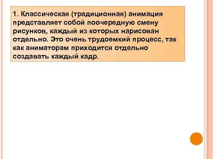 1. Классическая (традиционная) анимация представляет собой поочередную смену рисунков, каждый из которых нарисован отдельно.