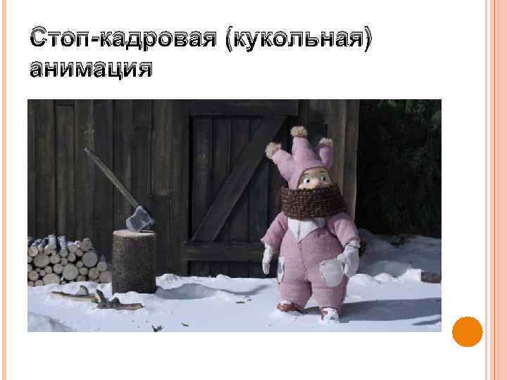 Стоп-кадровая (кукольная) анимация 