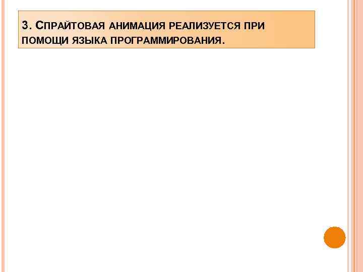 3. СПРАЙТОВАЯ АНИМАЦИЯ РЕАЛИЗУЕТСЯ ПРИ ПОМОЩИ ЯЗЫКА ПРОГРАММИРОВАНИЯ. 