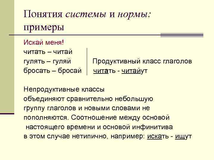 Понятия системы и нормы: примеры Искай меня! читать – читай гулять – гуляй бросать