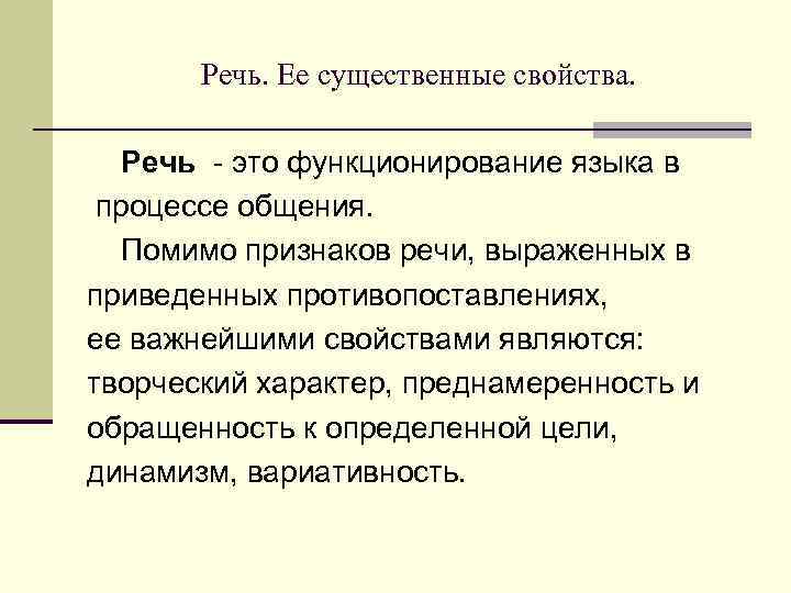 Речь. Ее существенные свойства. Речь - это функционирование языка в процессе общения. Помимо признаков