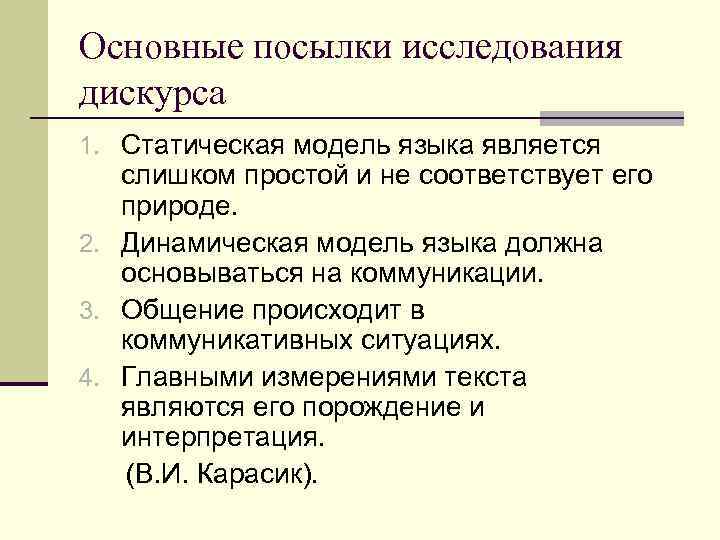 Основные посылки исследования дискурса 1. Статическая модель языка является слишком простой и не соответствует