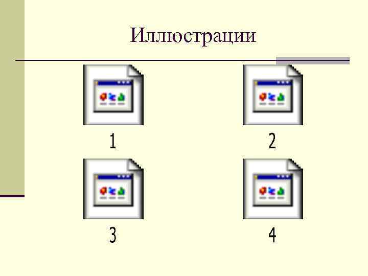 Иллюстрации 