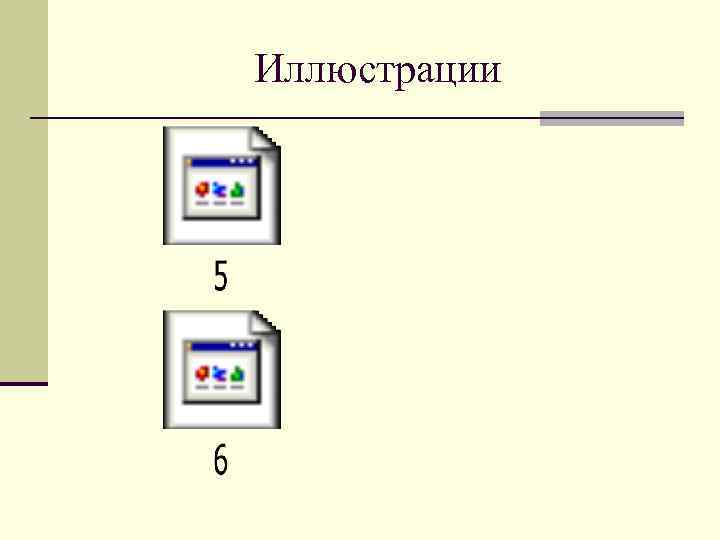 Иллюстрации 