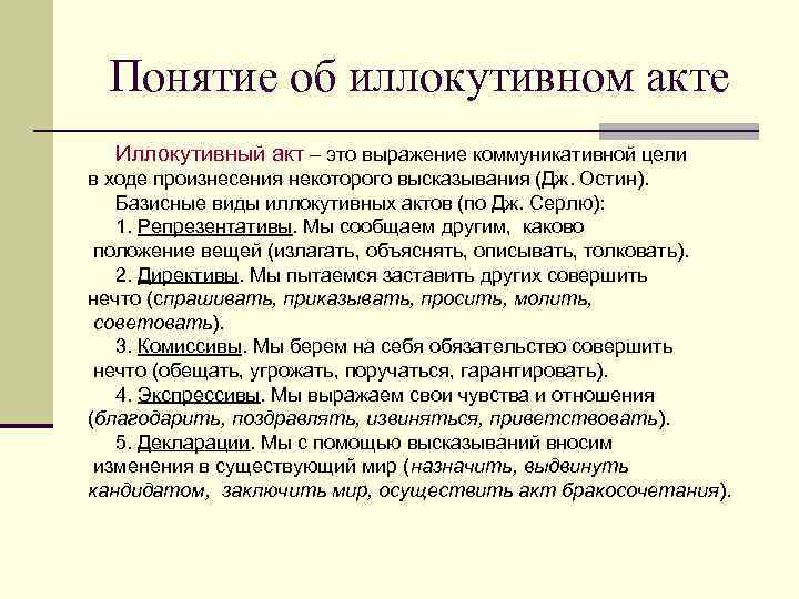 Понятие об иллокутивном акте Иллокутивный акт – это выражение коммуникативной цели в ходе произнесения