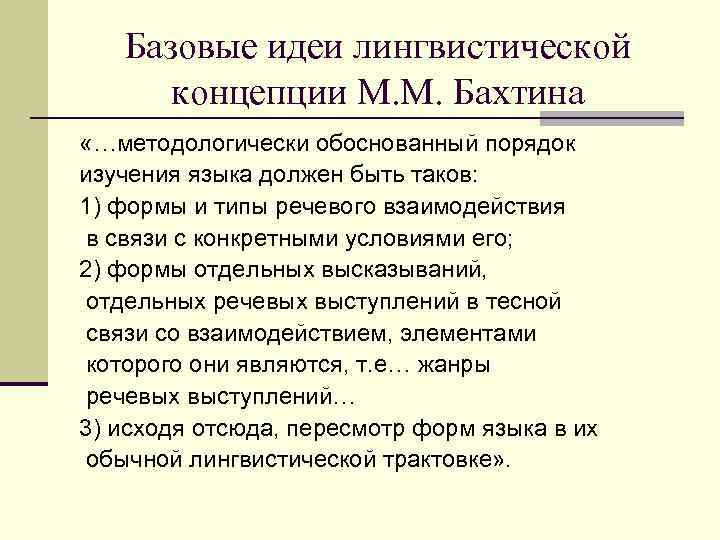 Базовые идеи лингвистической концепции М. М. Бахтина «…методологически обоснованный порядок изучения языка должен быть