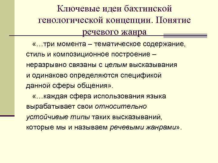 Ключевые идеи бахтинской генологической концепции. Понятие речевого жанра «…три момента – тематическое содержание, стиль