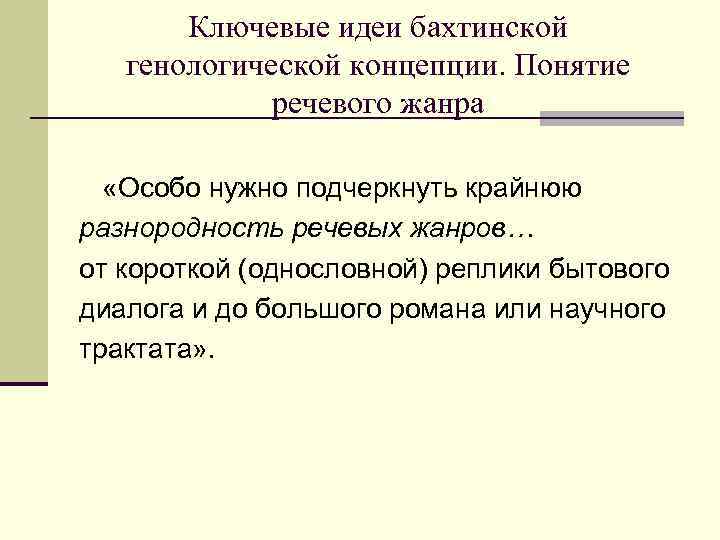 Ключевые идеи бахтинской генологической концепции. Понятие речевого жанра «Особо нужно подчеркнуть крайнюю разнородность речевых