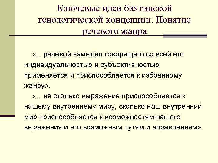 Ключевые идеи бахтинской генологической концепции. Понятие речевого жанра «…речевой замысел говорящего со всей его