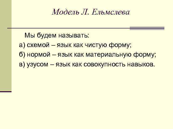 Модель Л. Ельмслева Мы будем называть: а) схемой – язык как чистую форму; б)