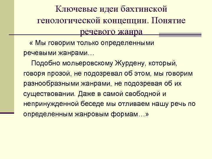 Ключевые идеи бахтинской генологической концепции. Понятие речевого жанра « Мы говорим только определенными речевыми
