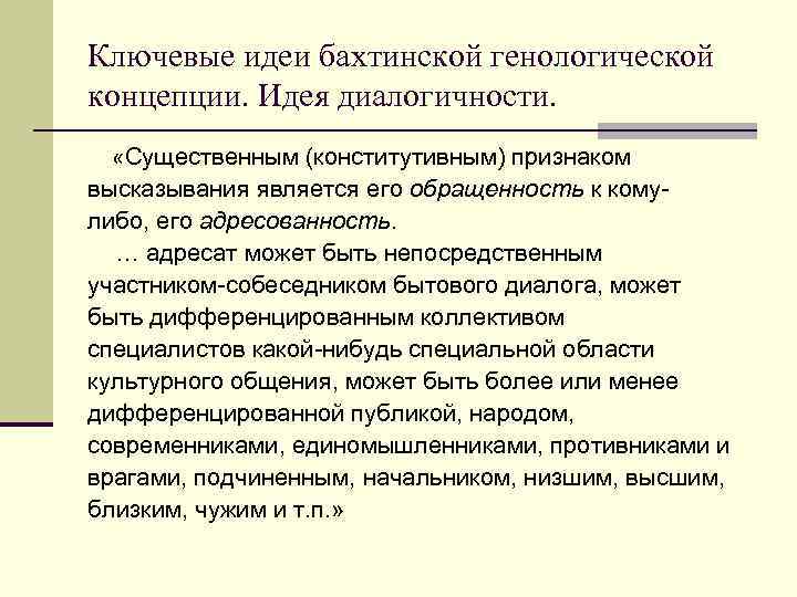 Ключевые идеи бахтинской генологической концепции. Идея диалогичности. «Существенным (конститутивным) признаком высказывания является его обращенность