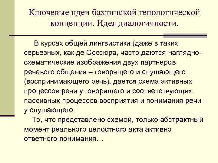 Ключевые идеи бахтинской генологической концепции. Идея диалогичности. В курсах общей лингвистики (даже в таких