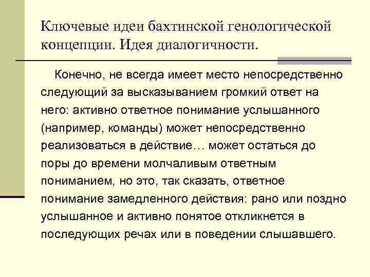 Ключевые идеи бахтинской генологической концепции. Идея диалогичности. Конечно, не всегда имеет место непосредственно следующий