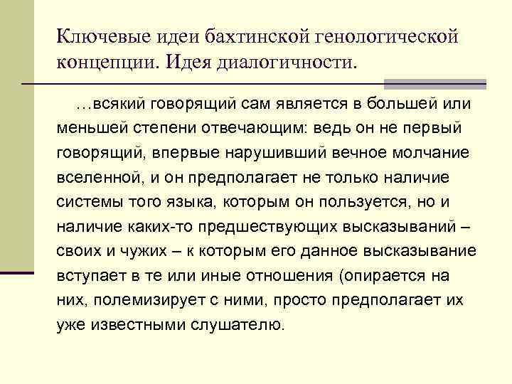Ключевые идеи бахтинской генологической концепции. Идея диалогичности. …всякий говорящий сам является в большей или
