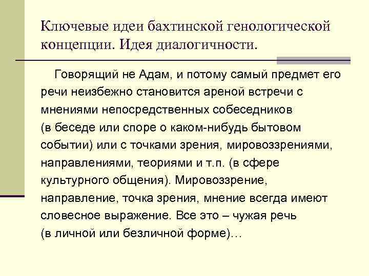 Ключевые идеи бахтинской генологической концепции. Идея диалогичности. Говорящий не Адам, и потому самый предмет