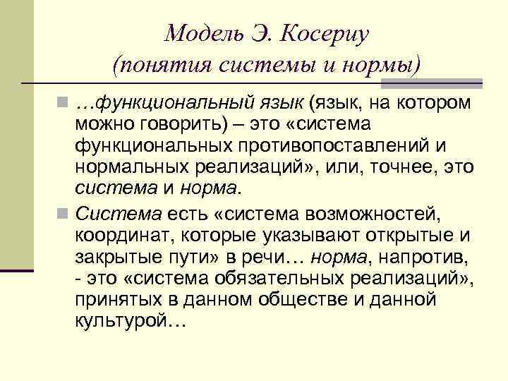 Модель Э. Косериу (понятия системы и нормы) n …функциональный язык (язык, на котором можно