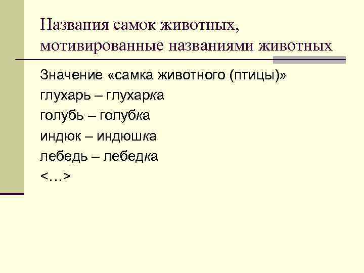 Названия самок животных, мотивированные названиями животных Значение «самка животного (птицы)» глухарь – глухарка голубь