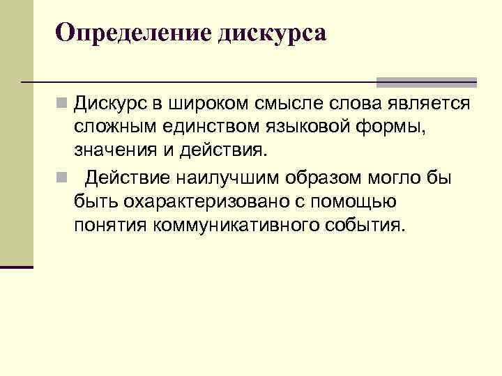 Определение дискурса n Дискурс в широком смысле слова является сложным единством языковой формы, значения