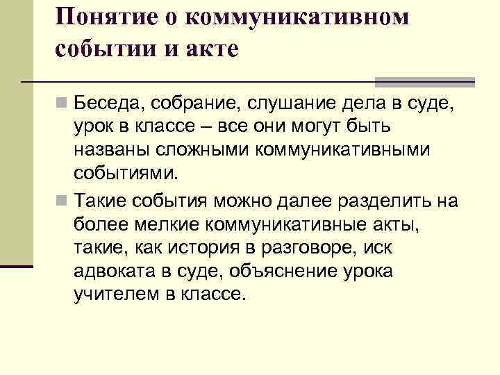 Понятие о коммуникативном событии и акте n Беседа, собрание, слушание дела в суде, урок