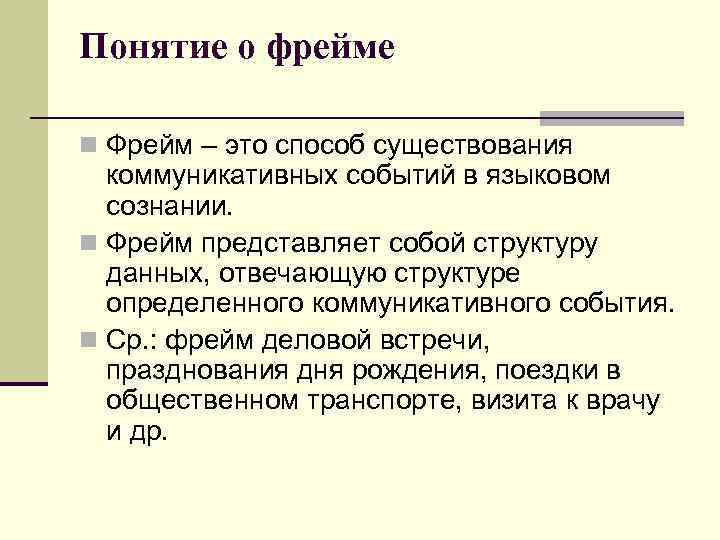 Понятие о фрейме n Фрейм – это способ существования коммуникативных событий в языковом сознании.