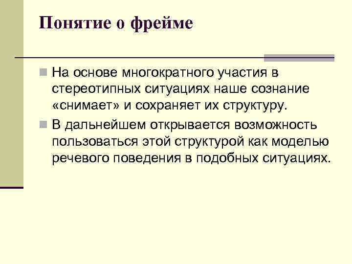 Понятие о фрейме n На основе многократного участия в стереотипных ситуациях наше сознание «снимает»