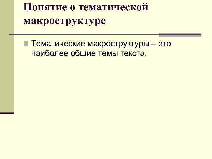 Понятие о тематической макроструктуре n Тематические макроструктуры – это наиболее общие темы текста. 