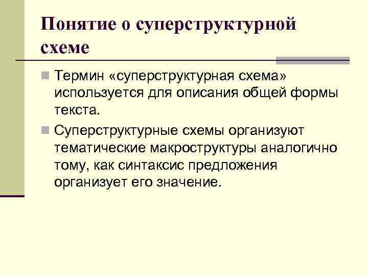 Понятие о суперструктурной схеме n Термин «суперструктурная схема» используется для описания общей формы текста.