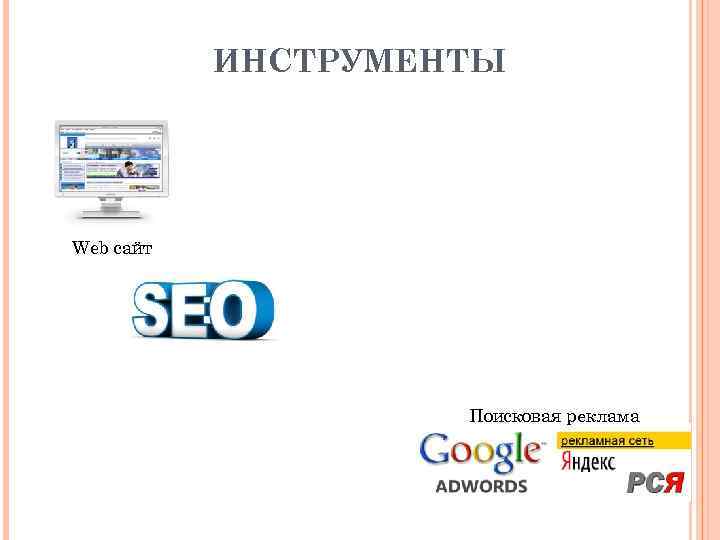 ИНСТРУМЕНТЫ Web сайт Поисковая реклама 