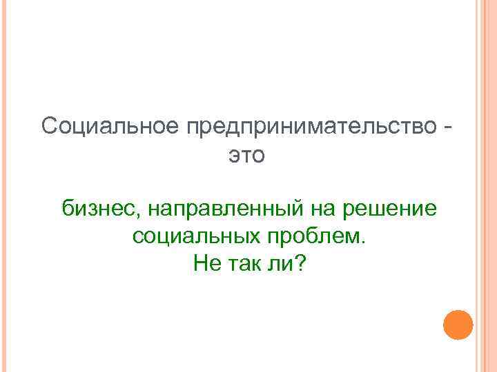 Бизнес проект направленный на решение какой либо одной задачи называется