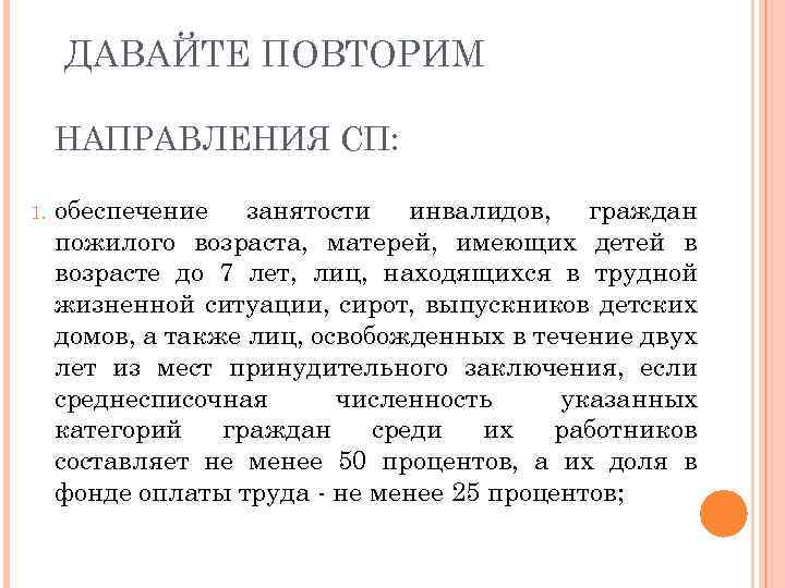 ДАВАЙТЕ ПОВТОРИМ НАПРАВЛЕНИЯ СП: 1. обеспечение занятости инвалидов, граждан пожилого возраста, матерей, имеющих детей