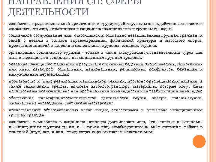 НАПРАВЛЕНИЯ СП: СФЕРЫ ДЕЯТЕЛЬНОСТИ содействие профессиональной ориентации и трудоустройству, включая содействие занятости и самозанятости