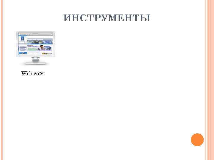 ИНСТРУМЕНТЫ Web сайт 