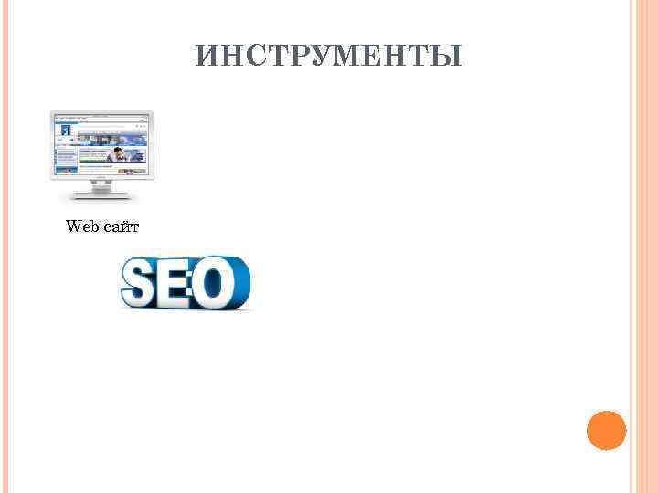 ИНСТРУМЕНТЫ Web сайт 
