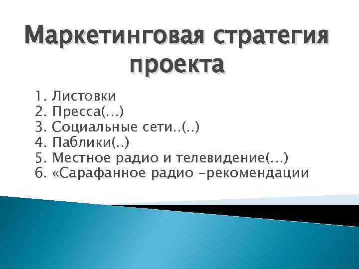 Маркетинговая стратегия проекта 1. 2. 3. 4. 5. 6. Листовки Пресса(…) Социальные сети. .