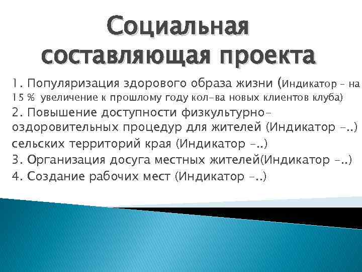 Социальная составляющая проекта 1. Популяризация здорового образа жизни (Индикатор – на 15 % увеличение