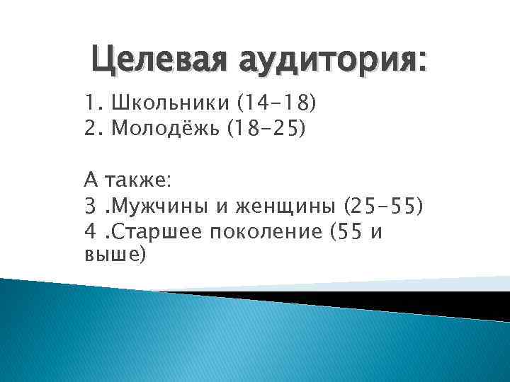 Целевая аудитория: 1. Школьники (14 -18) 2. Молодёжь (18 -25) А также: 3. Мужчины