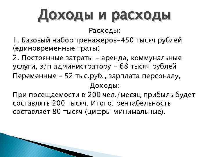 Доходы и расходы Расходы: 1. Базовый набор тренажеров-450 тысяч рублей (единовременные траты) 2. Постоянные