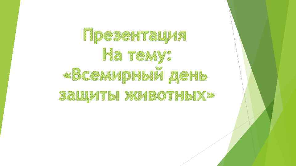 Презентация На тему: «Всемирный день защиты животных» 