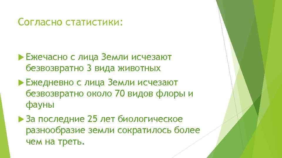 Согласно статистики: Ежечасно с лица Земли исчезают безвозвратно 3 вида животных Ежедневно с лица