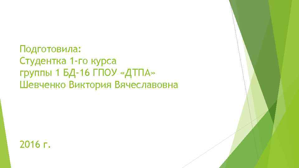 Подготовила: Студентка 1 -го курса группы 1 БД-16 ГПОУ «ДТПА» Шевченко Виктория Вячеславовна 2016