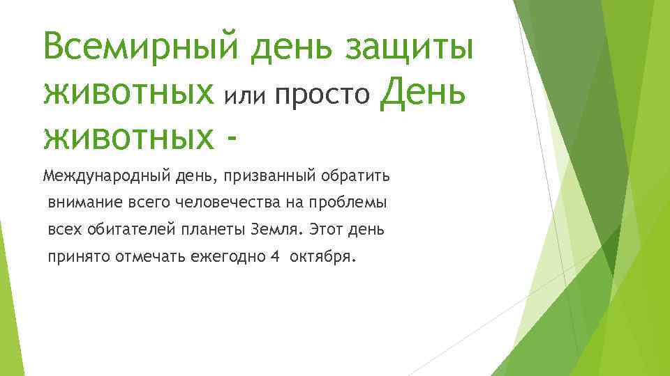 Всемирный день защиты животных или просто День животных Международный день, призванный обратить внимание всего