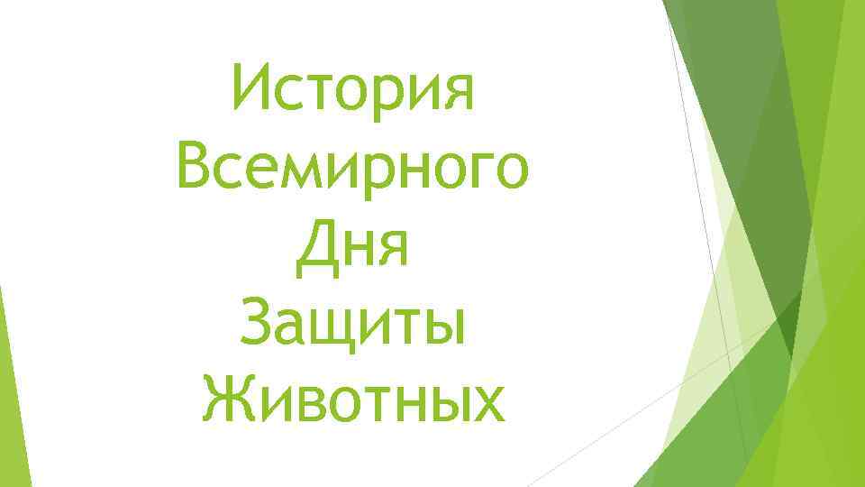 История Всемирного Дня Защиты Животных 