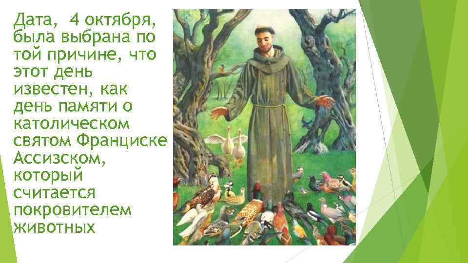 Дата, 4 октября, была выбрана по той причине, что этот день известен, как день