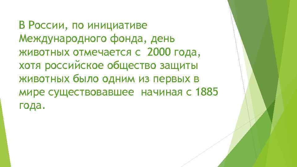 В России, по инициативе Международного фонда, день животных отмечается с 2000 года, хотя российское