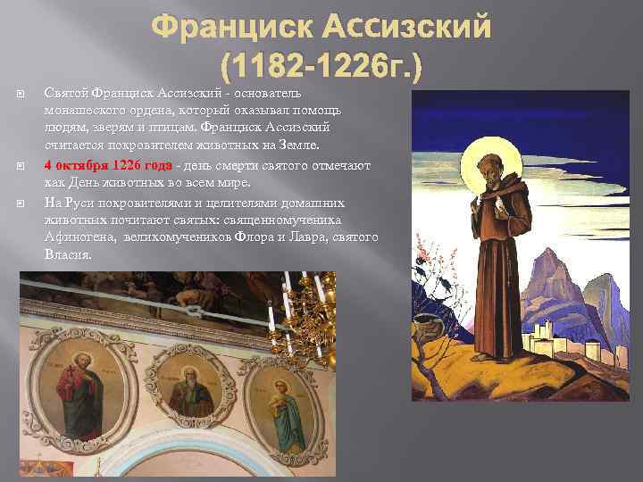 Франциск Аccизский (1182 -1226 г. ) Святой Франциск Ассизский - основатель монашеского ордена, который